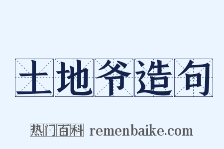 土地爷造句是什么意思的图片